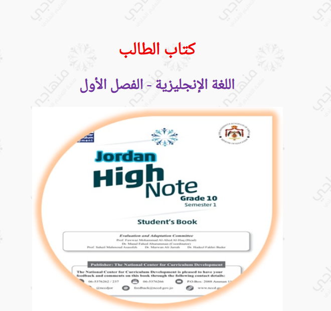 اللغة الإنجليزية - صف عاشر - فصل 1