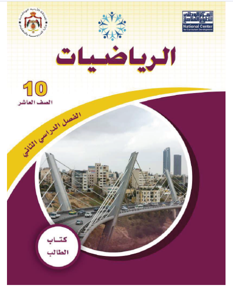 الرياضيات للصف العاشر - فصل ثاني